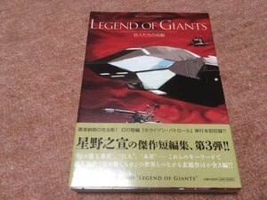 ★即決！『巨人たちの伝説』星野之宣■2011年初版帯