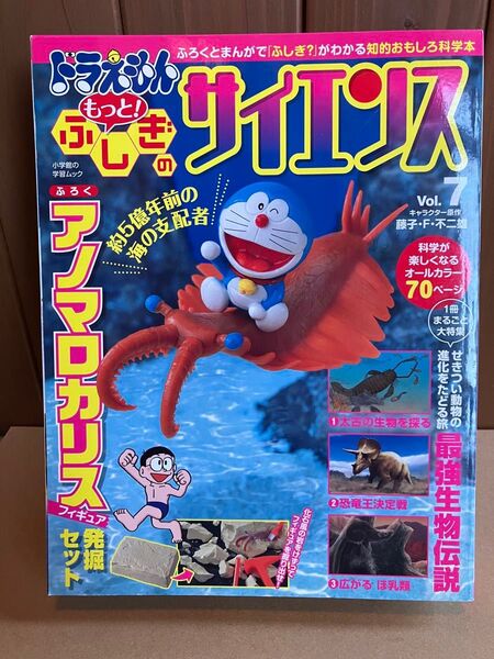ドラえもんもっと!ふしぎのサイエンス Vol.7