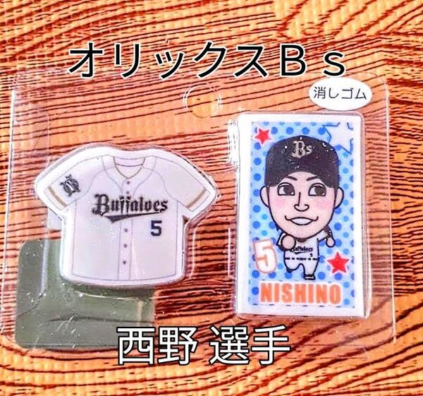 ◆激レア品※オリックス 【 西野 真弘 選手】消しゴム+2025試合日程表付☆新品未開封◆なかなかレアなお品