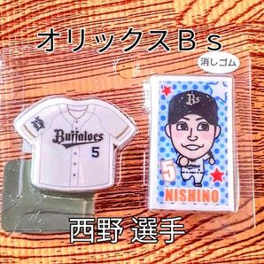 ◆激レア品※オリックス 【 西野 真弘 選手】消しゴム+2025試合日程表付☆新品未開封◆なかなかレアなお品