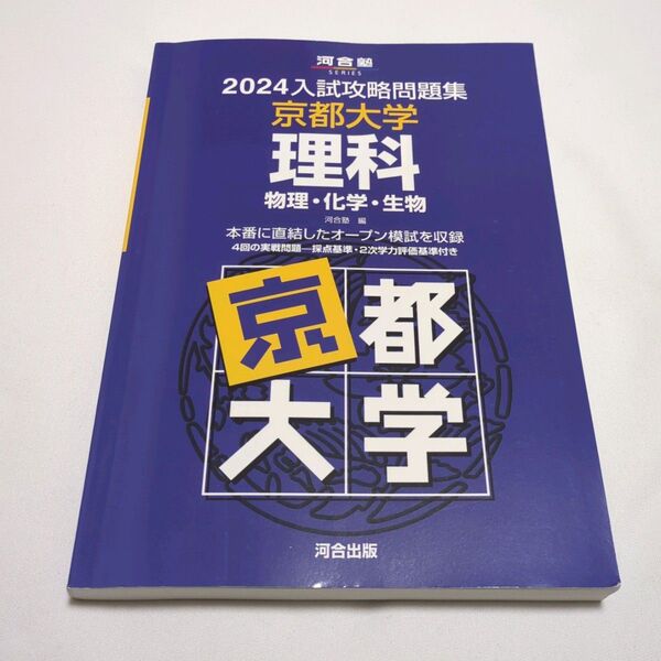 ’24 入試攻略問題集 京都大学 理科 (河合塾SERIES) 河合塾 京都大学