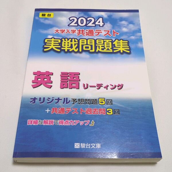 2024大学入学共通テスト実戦問題集 英語リーディング(’24 駿台大学入試完全対策シリーズ) 駿台文庫