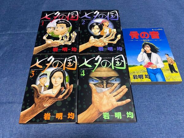 七夕の国 1〜4巻 完結 おまけ 骨の音 全1巻 合計5冊