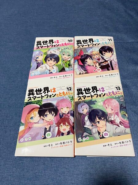 異世界はスマートフォンとともに。 10〜13巻 4冊