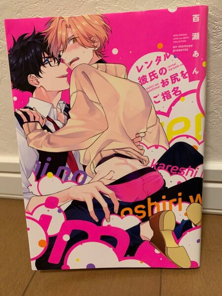 BLコミック「レンタル彼氏の尻をご指名 」百瀬あん