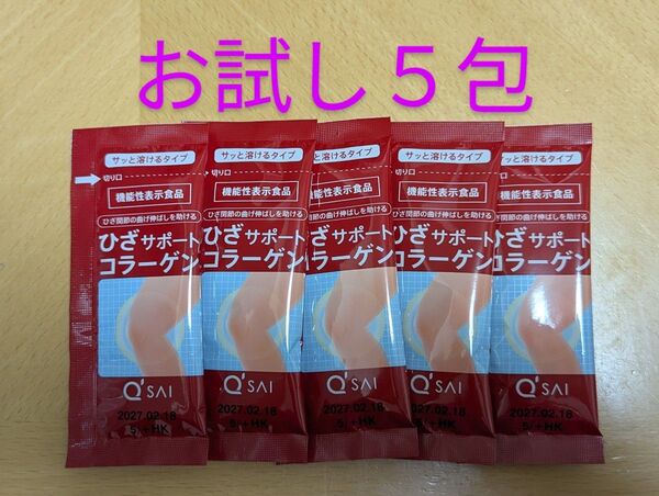 キューサイ ひざサポートコラーゲン 分包タイプ お試し5包