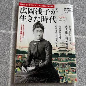【中古本】広岡浅子が生きた時代 朝ドラ あさが来た 三栄書房