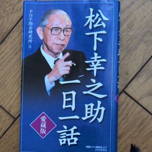 松下幸之助一日一話 愛蔵版 松下幸之助/〔著〕 PHP総合研究所/編