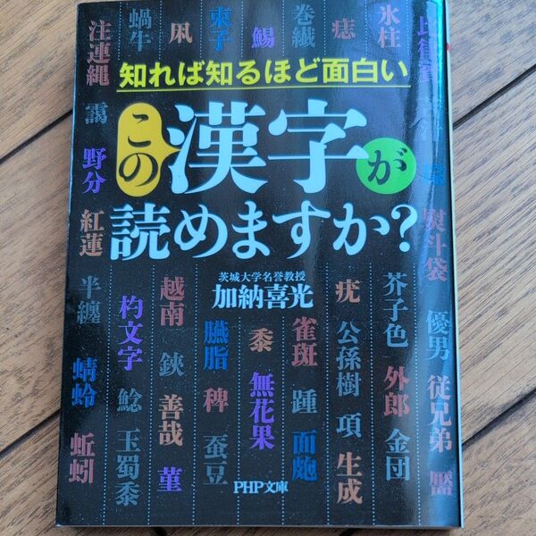 この漢字が読めますか? 知れば知るほど面白い (PHP文庫 か82-1) 加納喜光/著