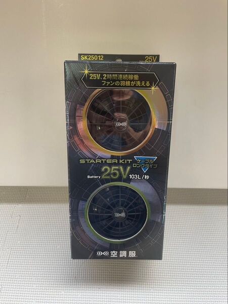 新商品 空調服スターターキット (25V)ロングケーブル SK25012 Asahicho ブラック バッテリー ファンセット③