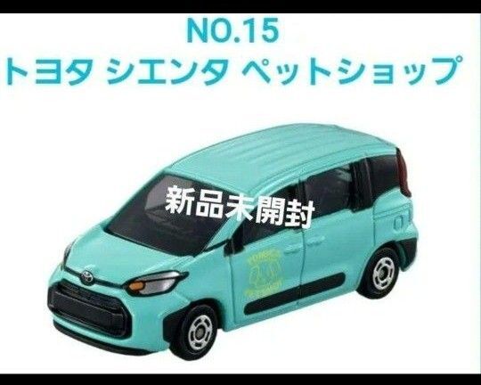 トミカ博限定 NO.15トヨタ シエンタ ペットショップ新品未開封