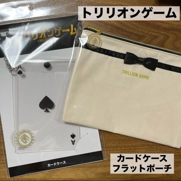 トリリオンゲーム 劇場グッズ カードケース フラットポーチ 目黒蓮 佐野勇斗
