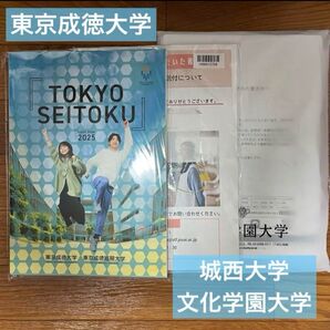 東京成徳大学 城西大学 文化学園大学 進学 資料 入試ガイド
