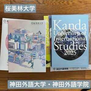桜美林大学 神田外語大学 神田外語学院 資料 案内 パンフレット
