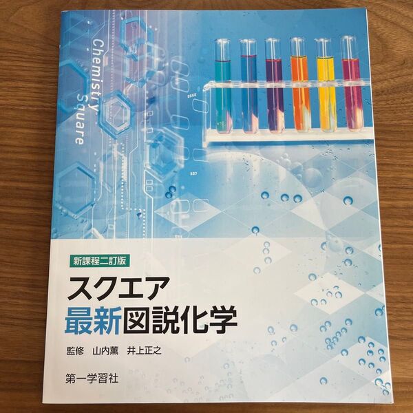 新課程二訂版 スクエア 最新図説化学 資料 高校