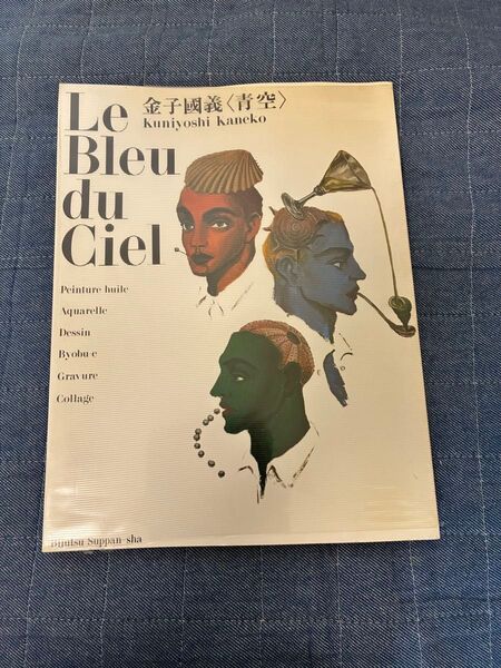 金子國義 青空 Le Bleu du Ciel 美術出版社 Kuniyoshi Kaneko