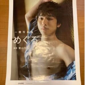 一徹 『めぐる。』特大ポスター