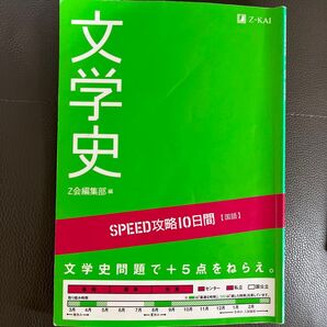 国語 文学史 (SPEED攻略10日間) Z会出版編集部