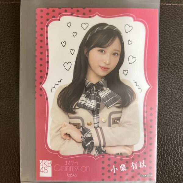 AKB48 小栗有以 生写真 OS盤 まさかのConfession