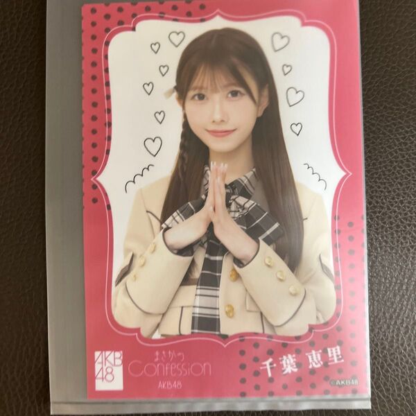 AKB48 千葉恵里 生写真 OS盤 まさかのConfession