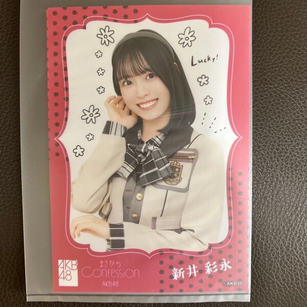 AKB48 新井彩永 生写真 OS盤 まさかのConfession