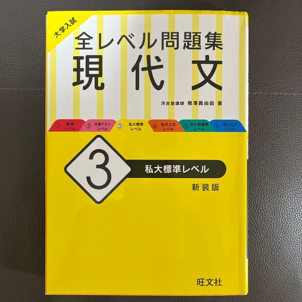 大学入試全レベル問題集現代文 3 私大標準レベル 新装版