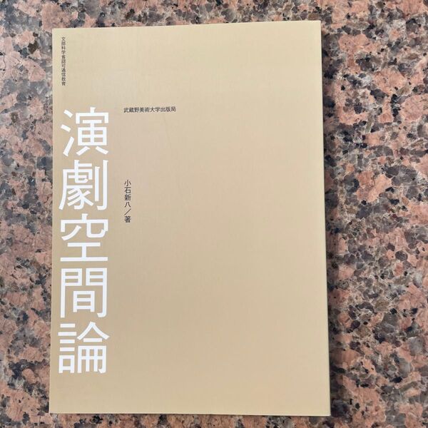 演劇空間論 小石新八/著