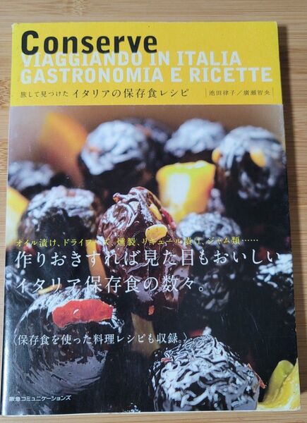 旅して見つけたイタリアの保存食レシピ 池田律子/著 広瀬智央/著