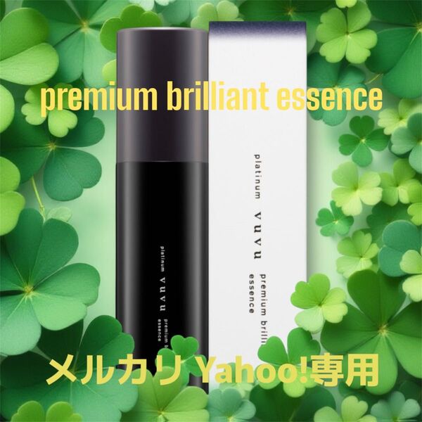 プラチナvuvu プレミアムブリリアントエッセンス
