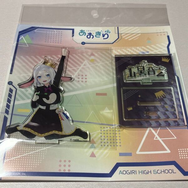 あおぎり高校 山黒音玄 ゲーミングver. アクリルスタンド 未開封
