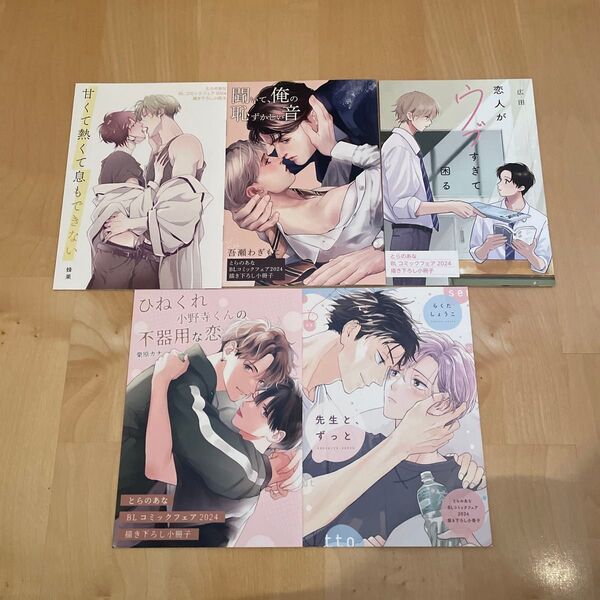 とらのあなBLコミックフェア2024 描き下ろし漫画入り8P小冊子 5種セット