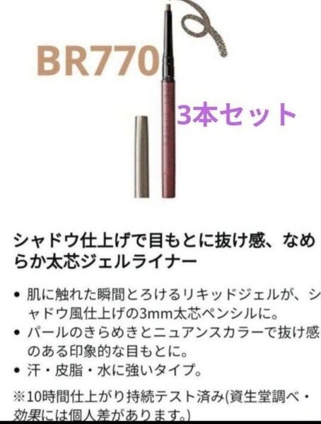 INTEGRATE スナイプジェルライナー シャドウタッチ (BR770 ブロンズブラウン)3本セット