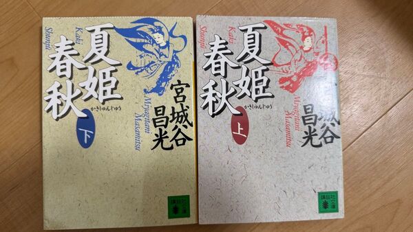 夏姫春秋(上・下) 2冊セット(講談社文庫) 宮城谷昌光/〔著〕