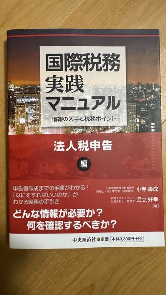 国際税務実践マニュアル 情報の入手と税務ポイント 法人税申告編 小寺壽成/著 足立好幸/著