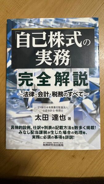 「自己株式の実務」完全解説 法律・会計・税務のすべて 太田達也/著
