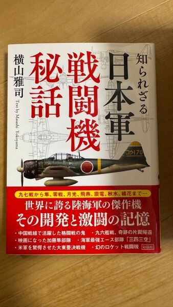 知られざる日本軍戦闘機秘話 (文庫) 横山雅司/著