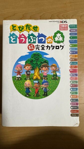 とびだせどうぶつの森超完全カタログ ニンテンドードリーム編集部/編著