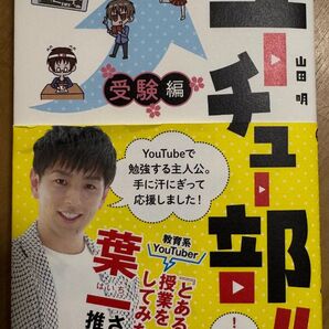 ユーチュー部!! 受験編 (部活系空色ノベルズ) 山田明/著