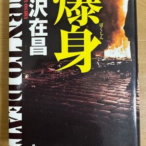 爆身 大沢在昌/著