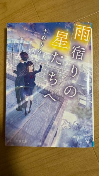 雨宿りの星たちへ (スターツ出版文庫 Sこ2-1) 小春りん/著