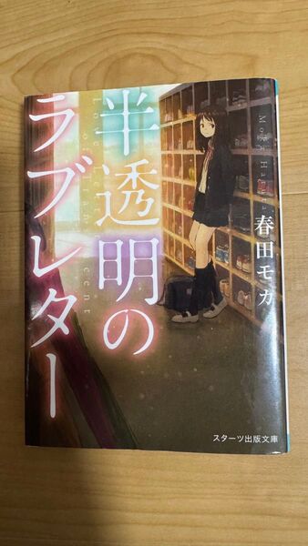 半透明のラブレター (スターツ出版文庫 Sは2-1) 春田モカ/著