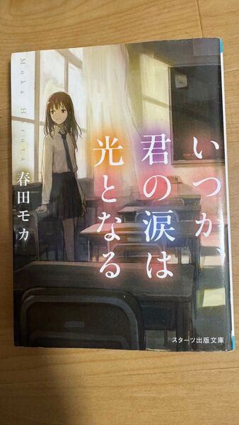 いつか、君の涙は光となる (スターツ出版文庫 Sは2-2) 春田モカ/著