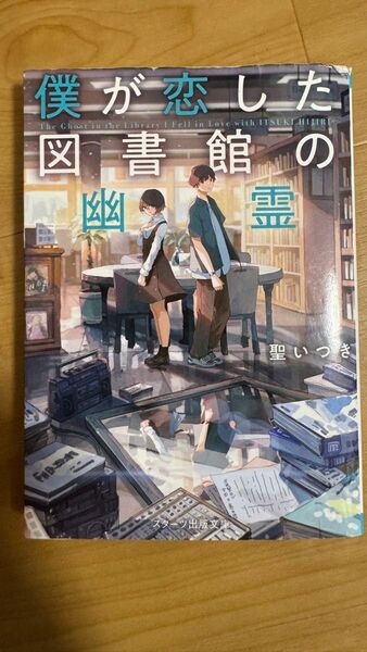僕が恋した図書館の幽霊 (スターツ出版文庫 Sひ3-1) 聖いつき/著