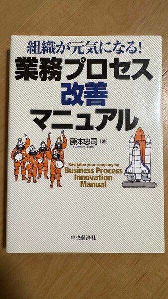 組織が元気になる!業務プロセス改善マニュアル (組織が元気になる!) 藤本忠司/著