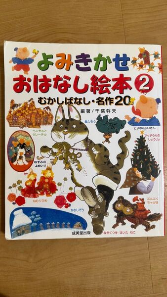 よみきかせおはなし絵本2