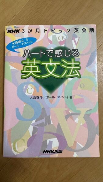 ハートで感じる英文法 (語学シリーズ NHK3か月トピック英会話) 大西 泰斗 著