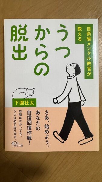 うつからの脱出 自衛隊メンタル教官が教える (朝日文庫 し53-1) 下園壮太/著