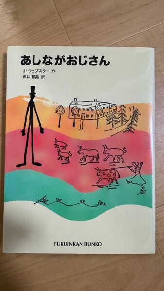 あしながおじさん (福音館文庫 C-13) J.ウェブスター/作・画 坪井郁美/訳