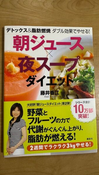 朝ジュース×夜スープダイエット デトックス&脂肪燃焼ダブル効果でやせる! (講談社の実用BOOK) 藤井香江/著