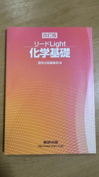リードLight化学基礎 (改訂版) 数研出版編集部 編